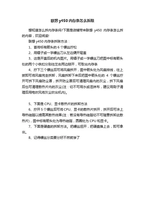 联想y450内存条怎么拆除