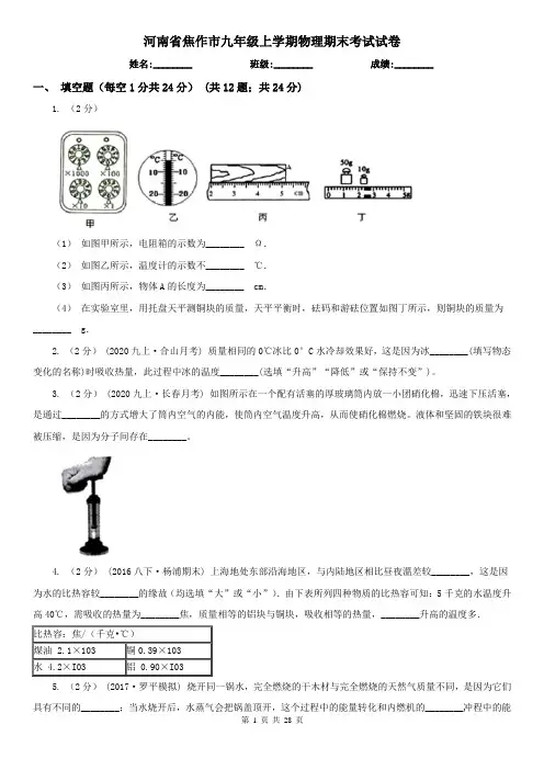 河南省焦作市九年级上学期物理期末考试试卷