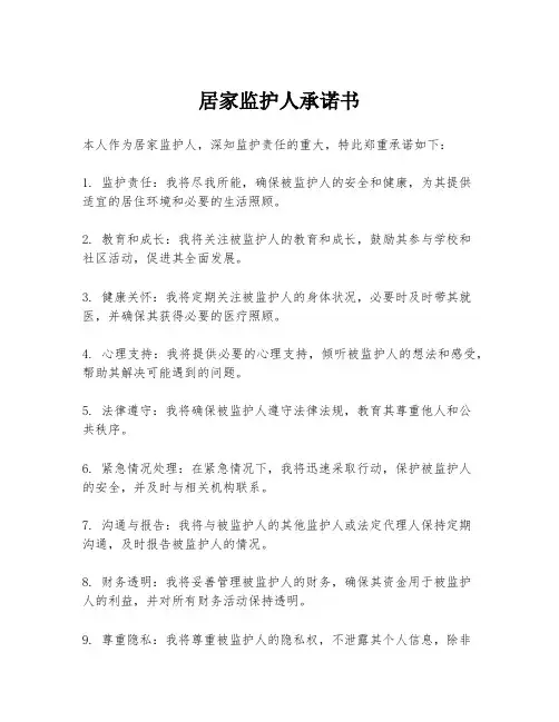 居家监护人承诺书