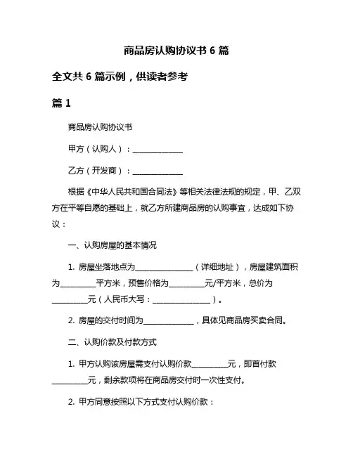 商品房认购协议书6篇