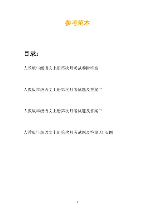 人教版年级语文上册第次月考试卷附答案(四篇)