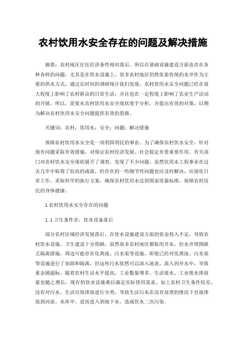 农村饮用水安全存在的问题及解决措施