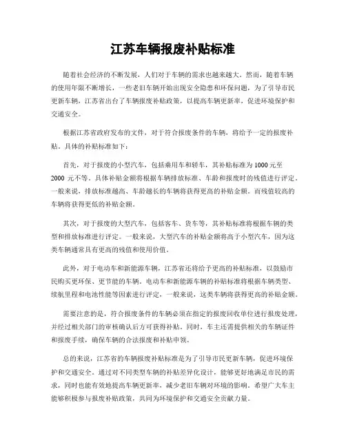 江苏车辆报废补贴标准
