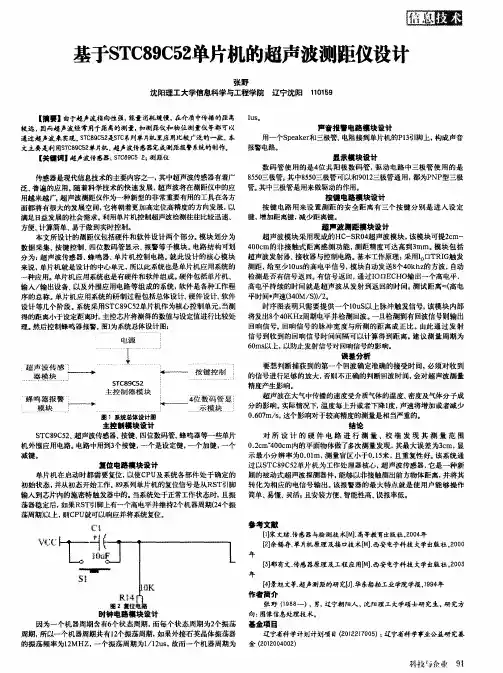 基于STC89C52单片机的超声波测距仪设计