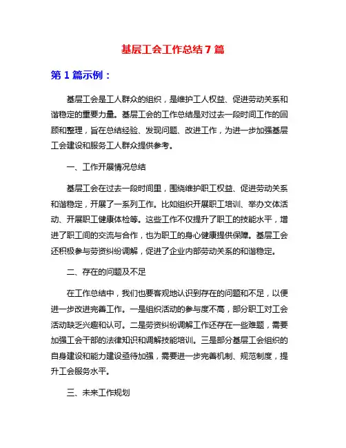 基层工会工作总结7篇