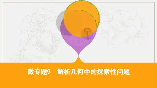 江苏省2019高考数学二轮复习微专题9解析几何中的探索性问题课件201903.pdf