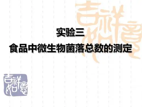 实验三--食品中微生物菌落总数的测定
