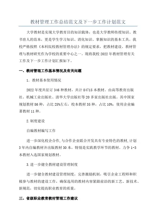 教材管理工作总结范文及下一步工作计划范文