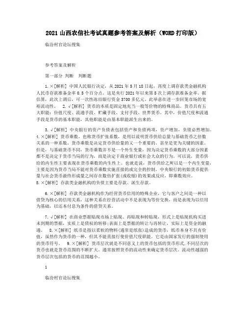 2021山西农信社考试真题参考答案及解析(WORD打印版)