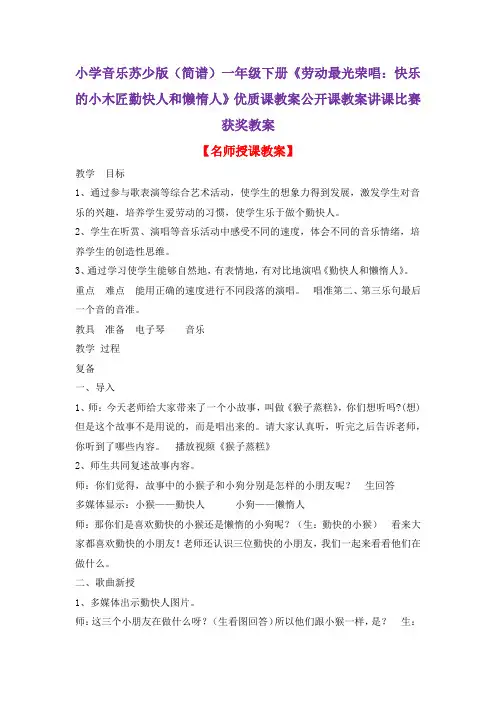 小学音乐苏少版(简谱)一年级下册《劳动最光荣唱：快乐的小木匠勤快人和懒惰人》优质课教案公开课教案D030