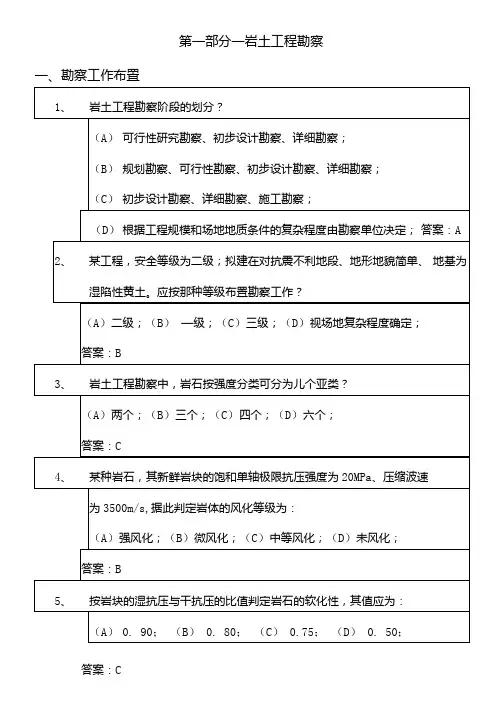 岩土工程勘察考试考试试题含答案