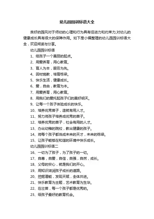 幼儿园园训标语大全