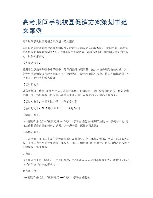 高考期间手机校园促销方案策划书范文案例
