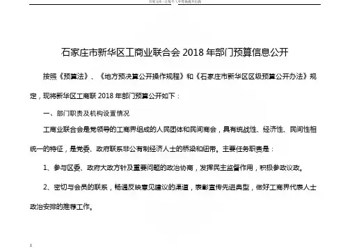 石家庄新华区工商业联合会2018年部门预算信息公开