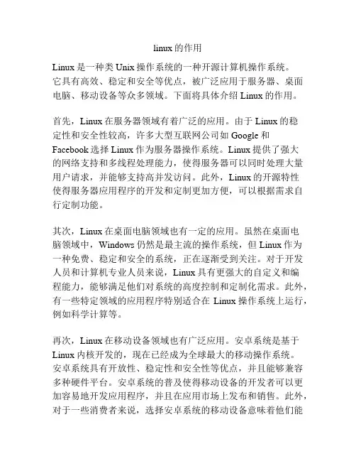 linux的作用