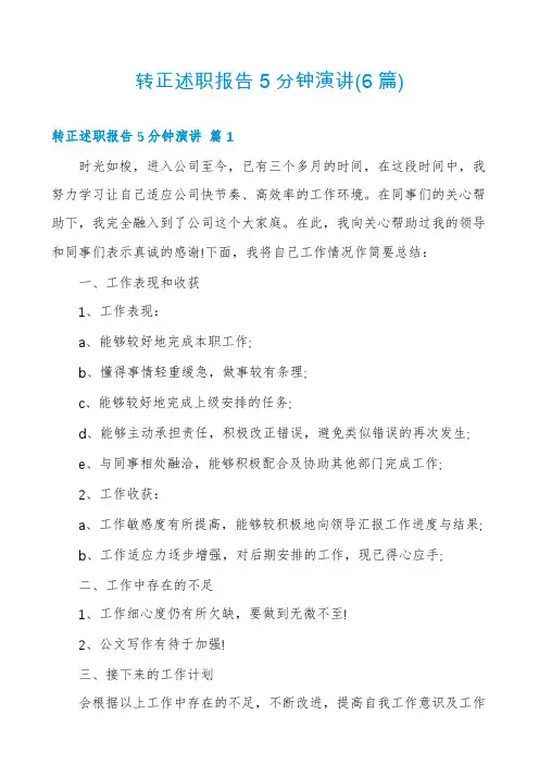 转正述职报告5分钟演讲(6篇)