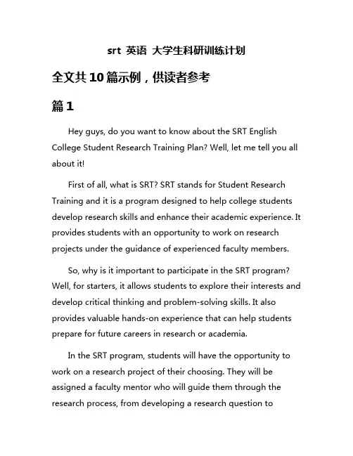 srt 英语 大学生科研训练计划