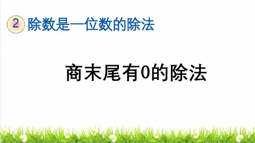 人教版三年级数学下册第二单元第10课《 商末尾有0的除法 》课件