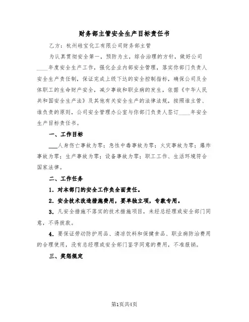 财务部主管安全生产目标责任书（二篇）