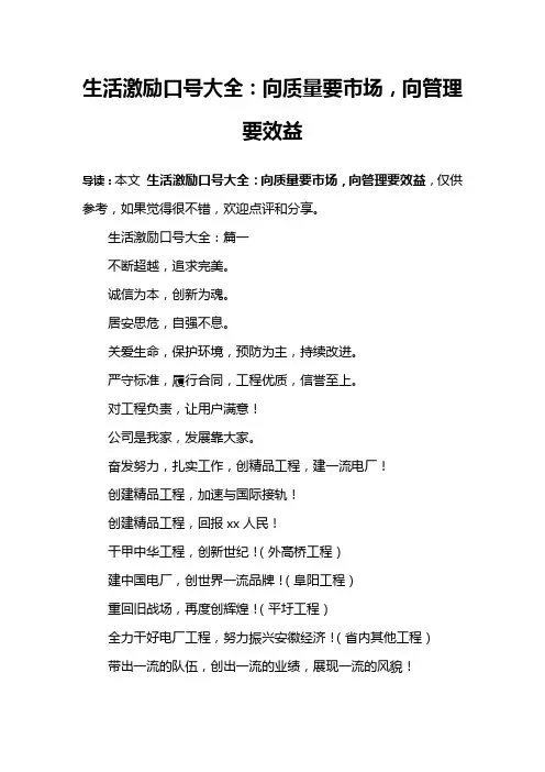 生活激励口号大全：向质量要市场,向管理要效益