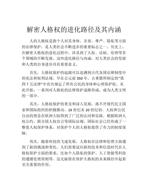 解密人格权的进化路径及其内涵