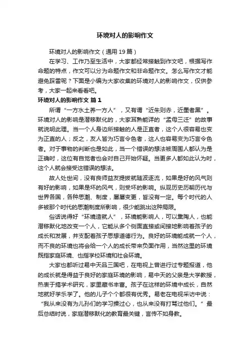 环境对人的影响作文（通用19篇）