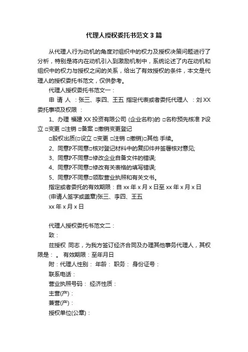 代理人授权委托书范文3篇