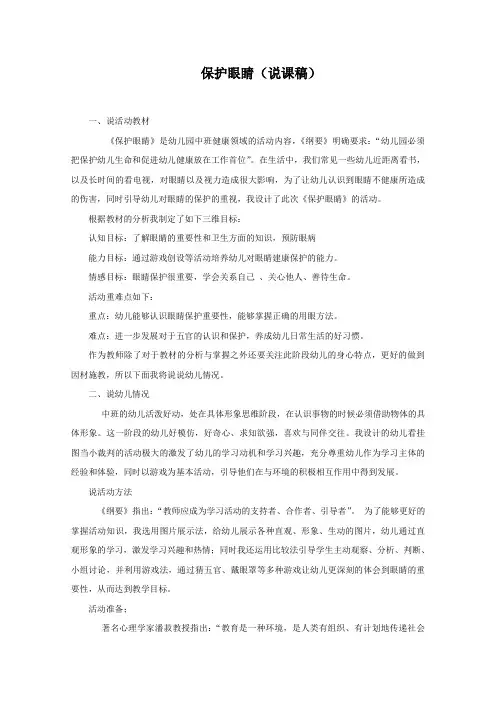 面试 试讲稿 苏教版 健康领域 中班 下册《保护眼睛》