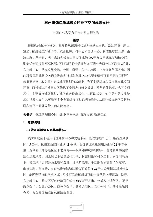 城市地下空间规划--杭州市钱江新城核心区 徐州矿大