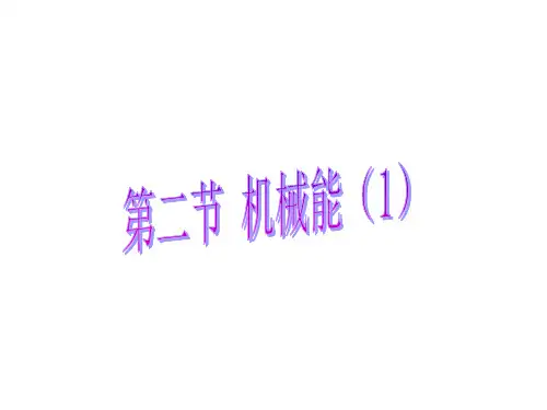 机械能第1课时(PPT课件(初中科学)27张)
