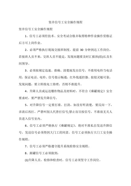 竖井信号工安全操作规程