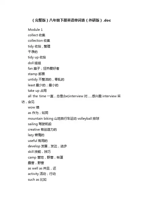 （完整版）八年级下册英语单词表（外研版）.doc