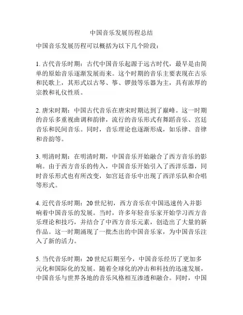中国音乐发展历程总结
