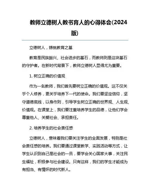 教师立德树人教书育人的心得体会(2024版)