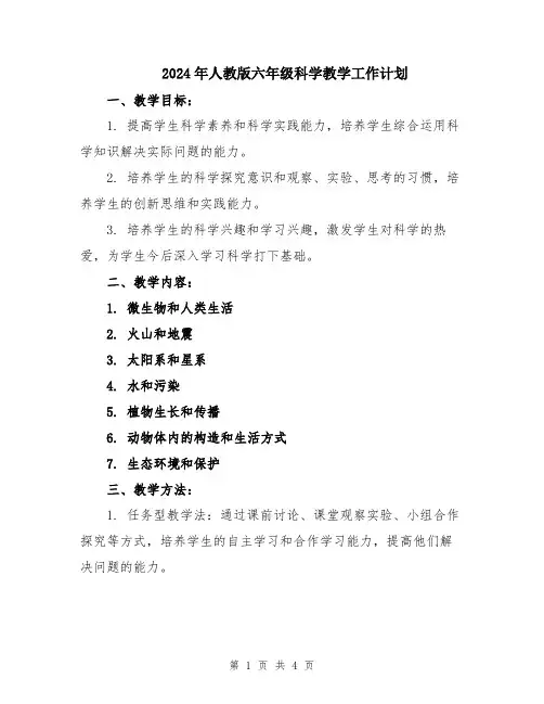 2024年人教版六年级科学教学工作计划