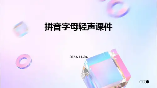 拼音字母轻声课件