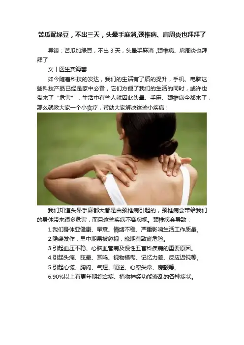 苦瓜配绿豆，不出三天，头晕手麻消,颈椎病、肩周炎也拜拜了