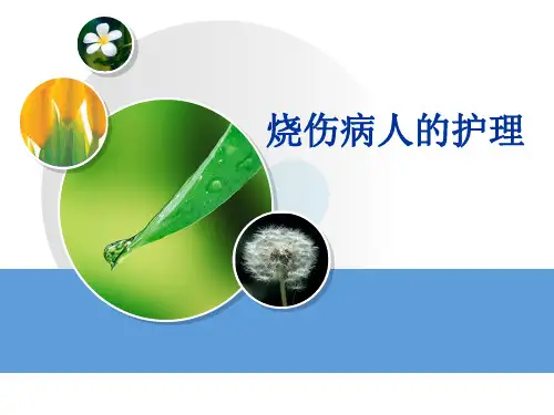 烧伤护理