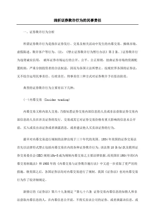 浅析证券欺诈行为的民事责任