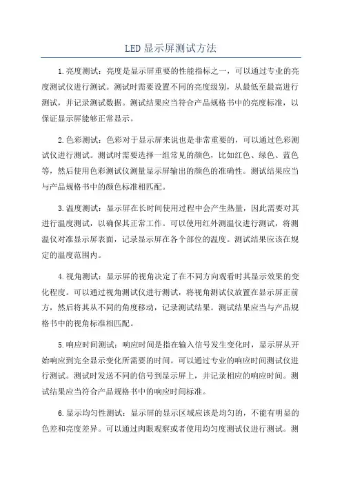 LED显示屏测试方法