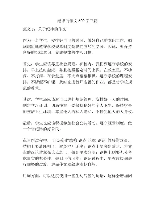 纪律的作文600字三篇