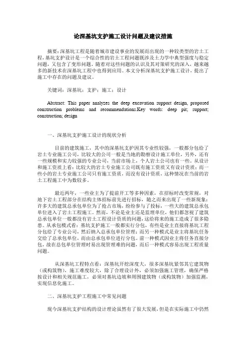 论深基坑支护施工设计问题及建议措施