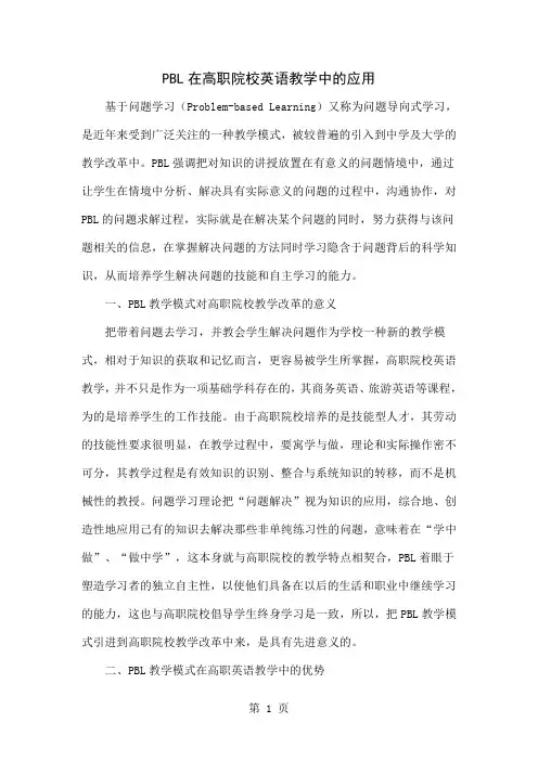 PBL在高职院校英语教学中的应用-6页精选文档