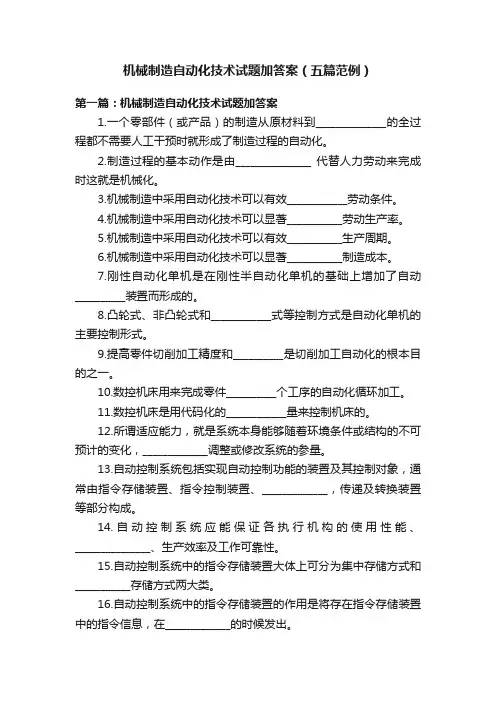 机械制造自动化技术试题加答案（五篇范例）
