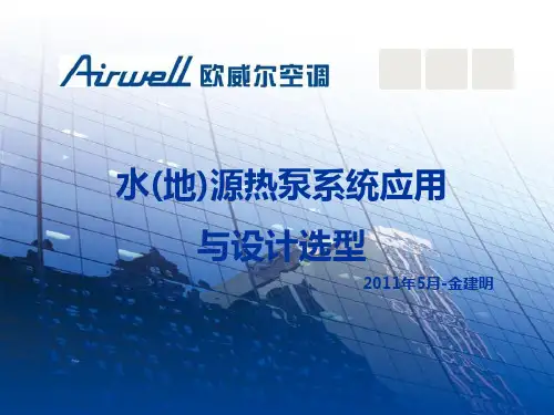 水地源热泵应用与设计选型