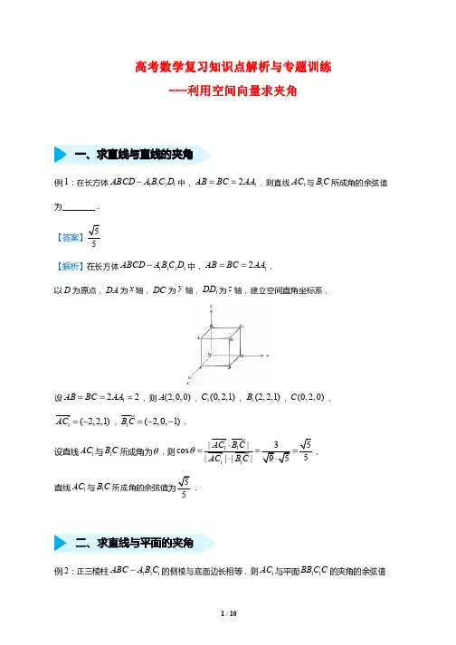 高考数学复习知识点解析与专题训练12---利用空间向量求夹角