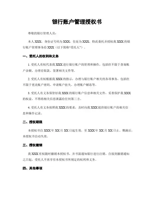 银行账户管理授权书