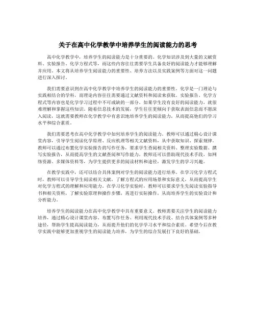 关于在高中化学教学中培养学生的阅读能力的思考