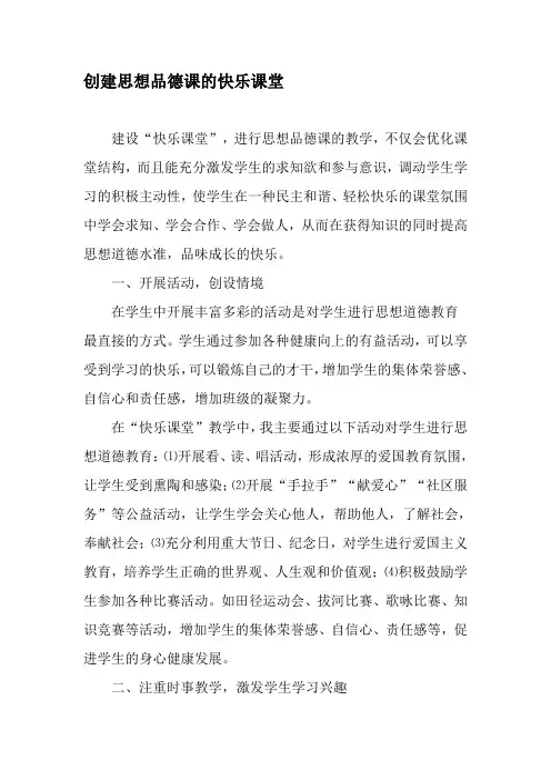 创建思想品德课的快乐课堂-最新资料