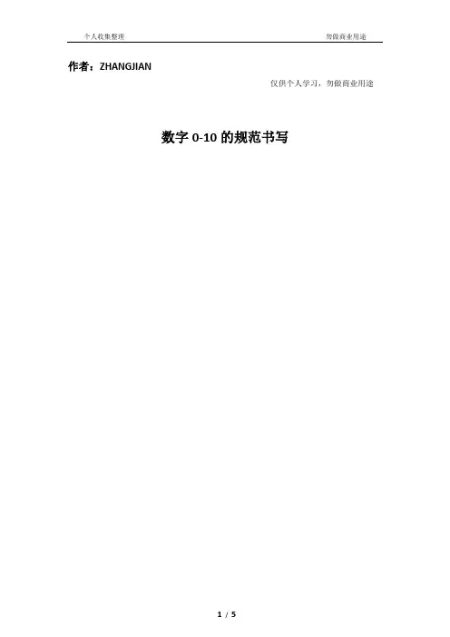 数字0-10的规范写法[6页]